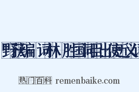 野获编·词林·胜国词臣出使近义词是什么意思的图片
